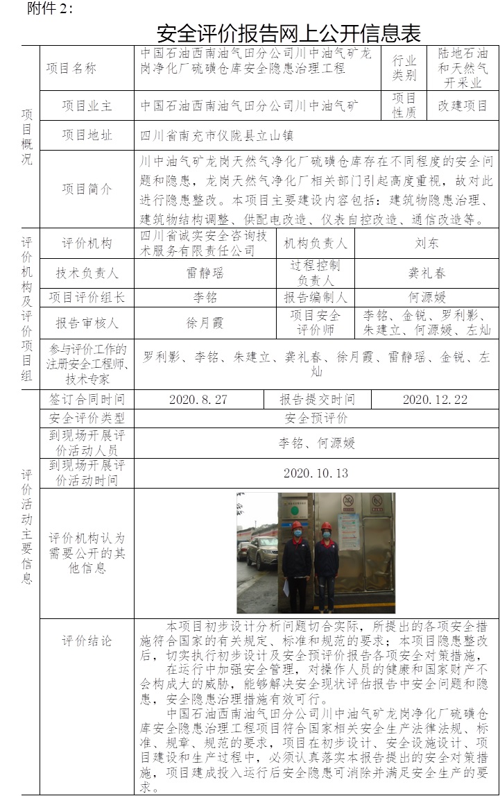 中國石油西南油氣田分公司川中油氣礦龍崗凈化廠硫磺倉庫安全隱患治理工程安全預評價.jpg