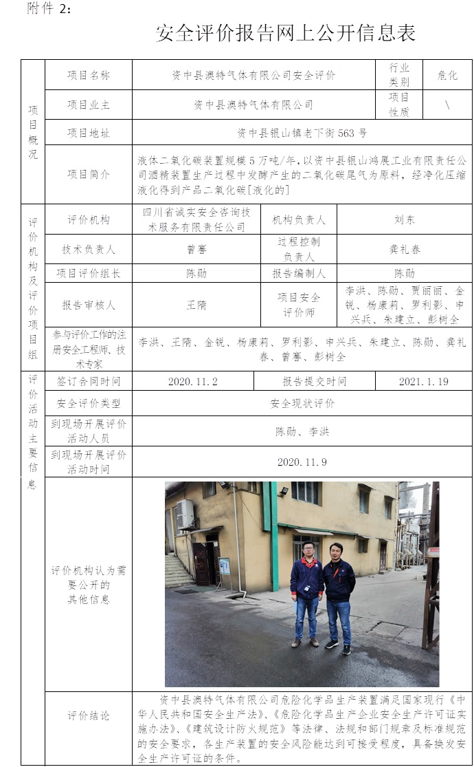 資中縣澳特氣體有限公司安全評價.jpg