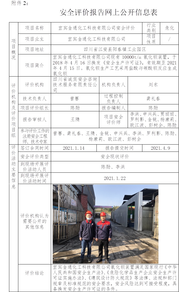 宜賓金通化工科技有限公司安全評價.jpg
