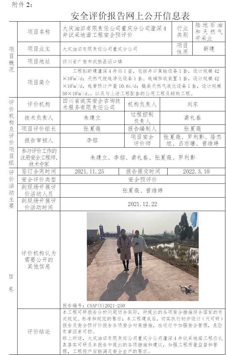 大慶油田有限責任公司重慶分公司潼深4井試采地面工程安全預評價.jpg
