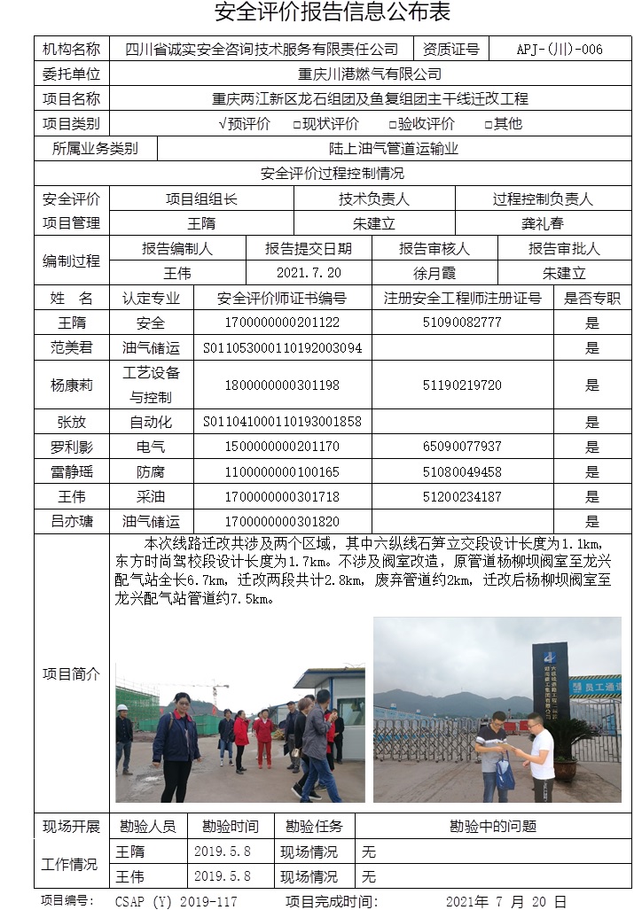 重慶川港燃?xì)庥邢薰局貞c兩江新區(qū)龍石組團及魚復(fù)組團主干線遷改工程預(yù)評價.jpg