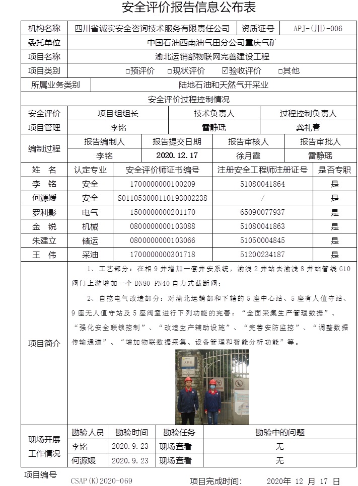 中國石油西南油氣田分公司重慶氣礦渝北運銷部物聯網完善建設工程驗收評價.jpg