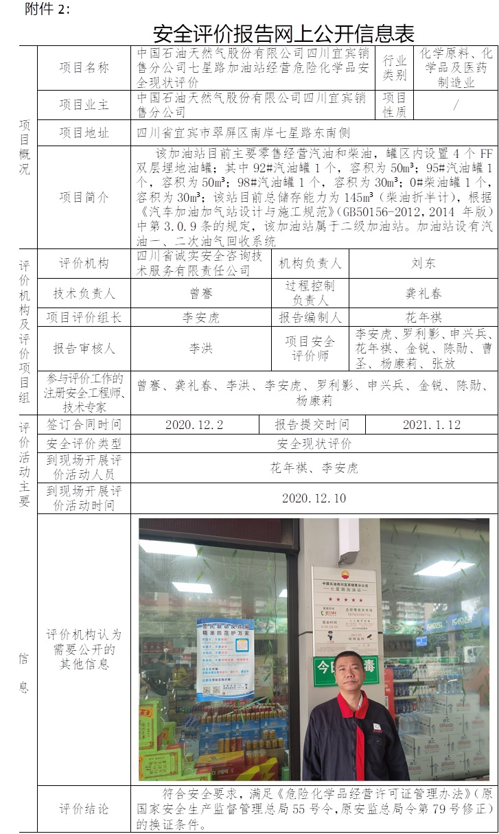 中國石油天然氣股份有限公司四川宜賓銷售分公司七星路加油站經營危險化學品安全現狀評價.jpg