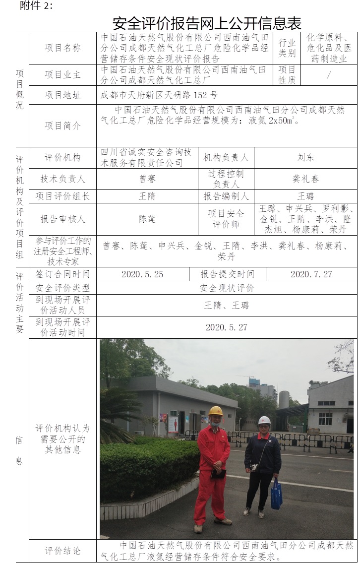中國石油天然氣股份有限公司西南油氣田分公司成都天然氣化工總廠危險化學(xué)品經(jīng)營儲存條件安全現(xiàn)狀評價.jpg