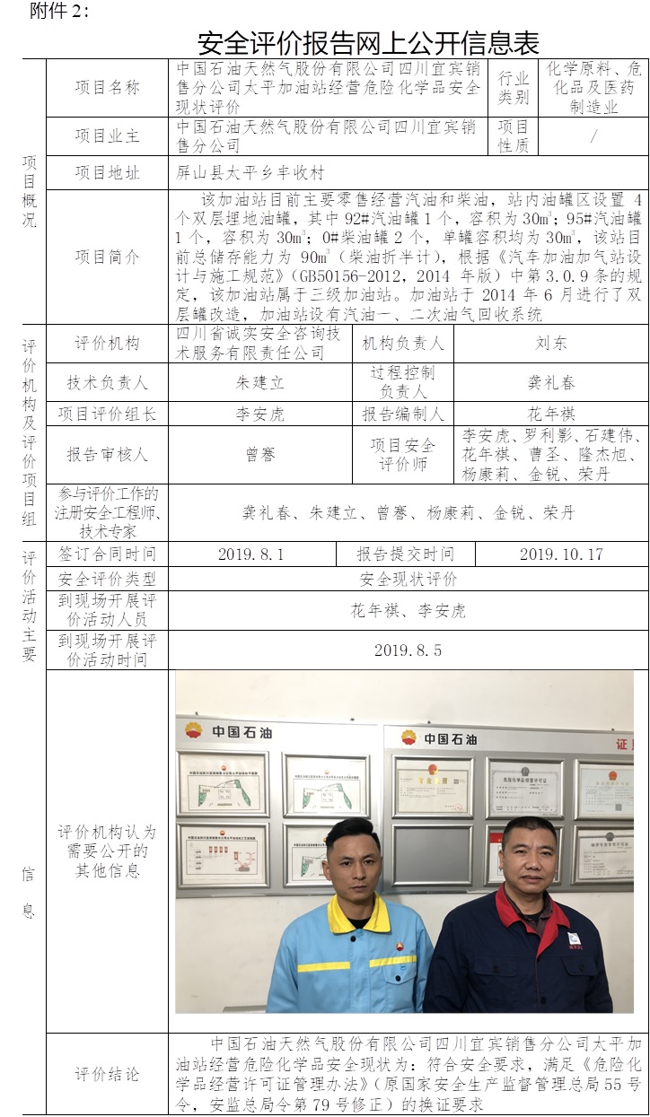 中國石油天然氣股份有限公司四川宜賓銷售分公司太平加油站經營危險化學品安全現(xiàn)狀評價.jpg
