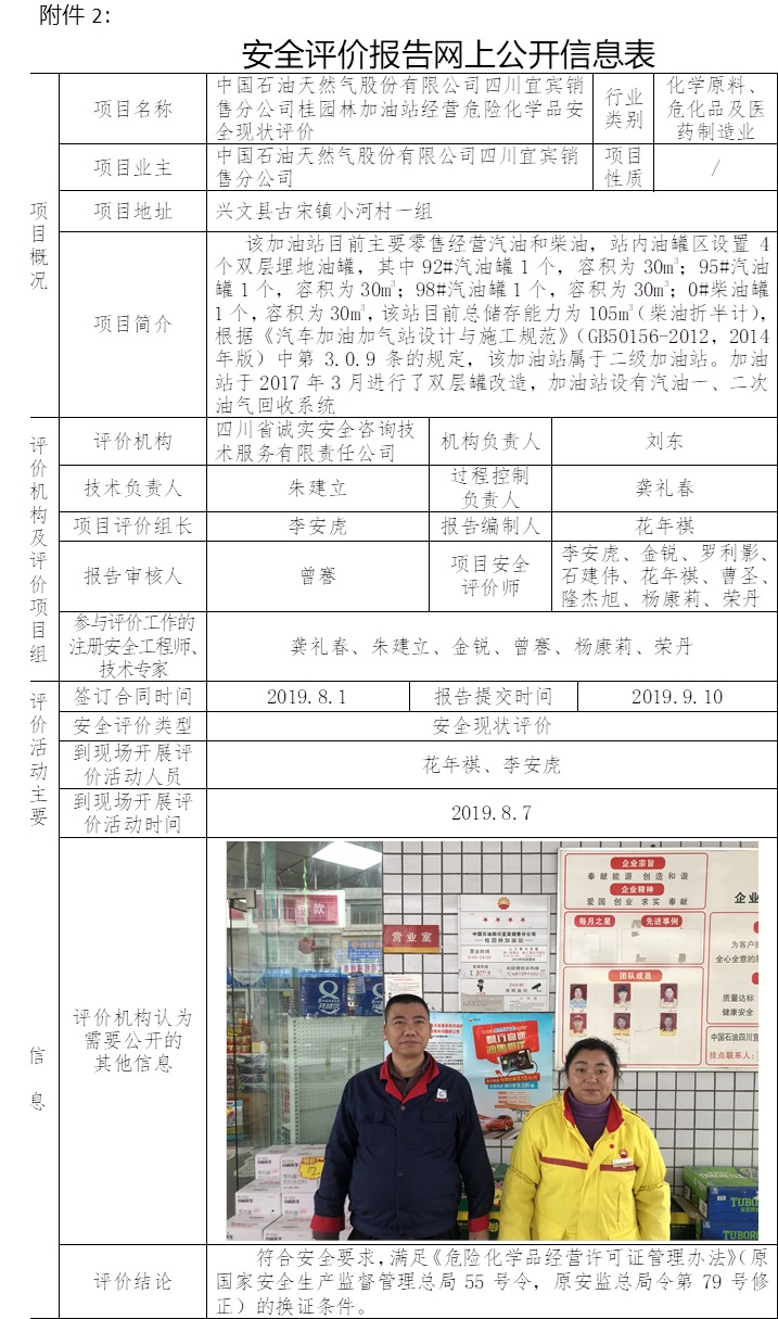 中國石油天然氣股份有限公司四川宜賓銷售分公司桂園林加油站經營危險化學品安全現狀評價.jpg