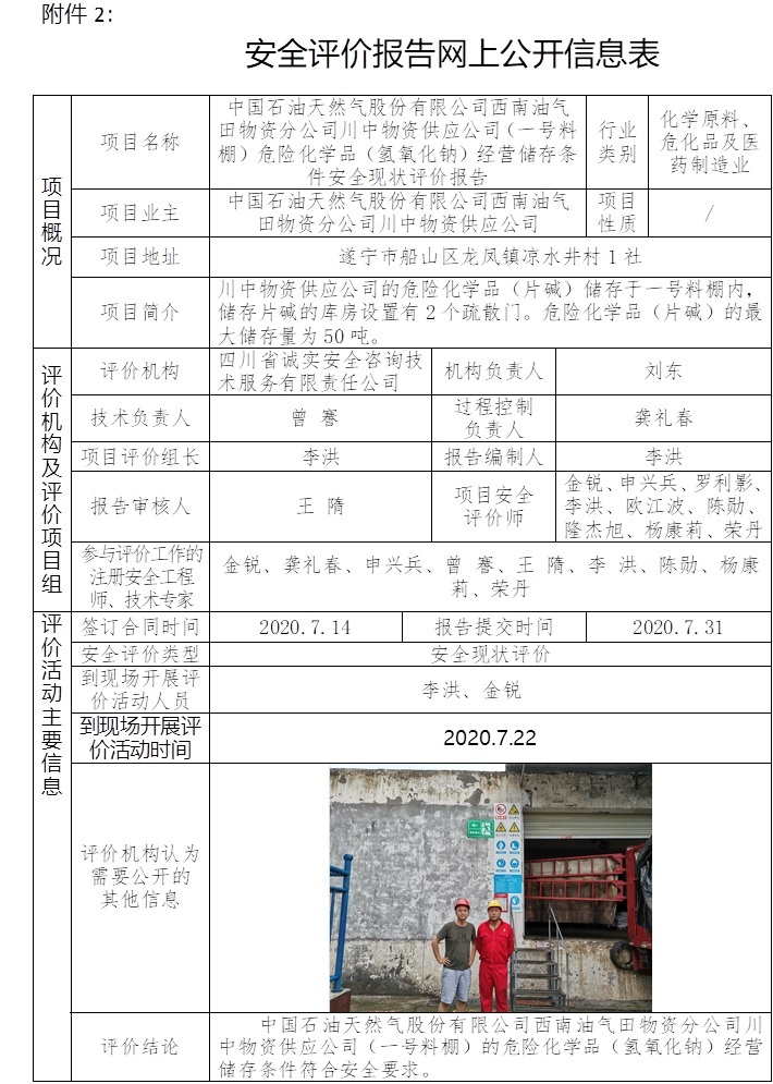 中國石油天然氣股份有限公司西南油氣田物資分公司川中物資供應公司（一號料棚）危險化學品（氫氧化鈉）經營儲存條件安全現狀評價.jpg