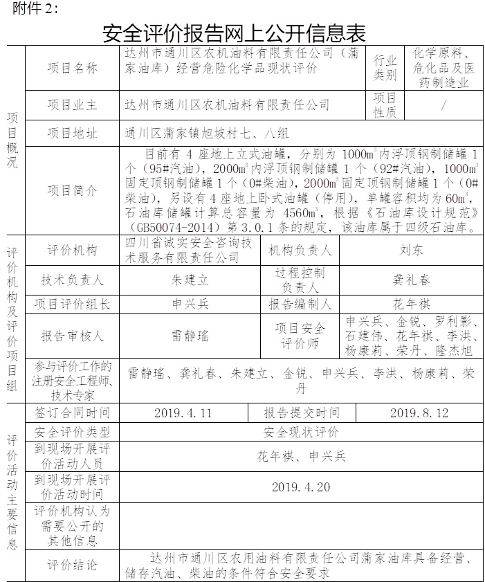 達州市通川區農機油料有限責任公司（蒲家油庫）經營危險化學品現狀評價.jpg