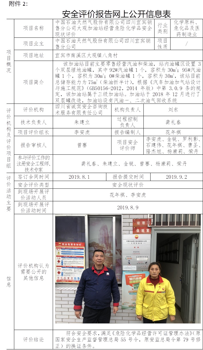 中國石油天然氣股份有限公司四川宜賓銷售分公司大觀加油站經(jīng)營危險化學(xué)品安全現(xiàn)狀評價.jpg