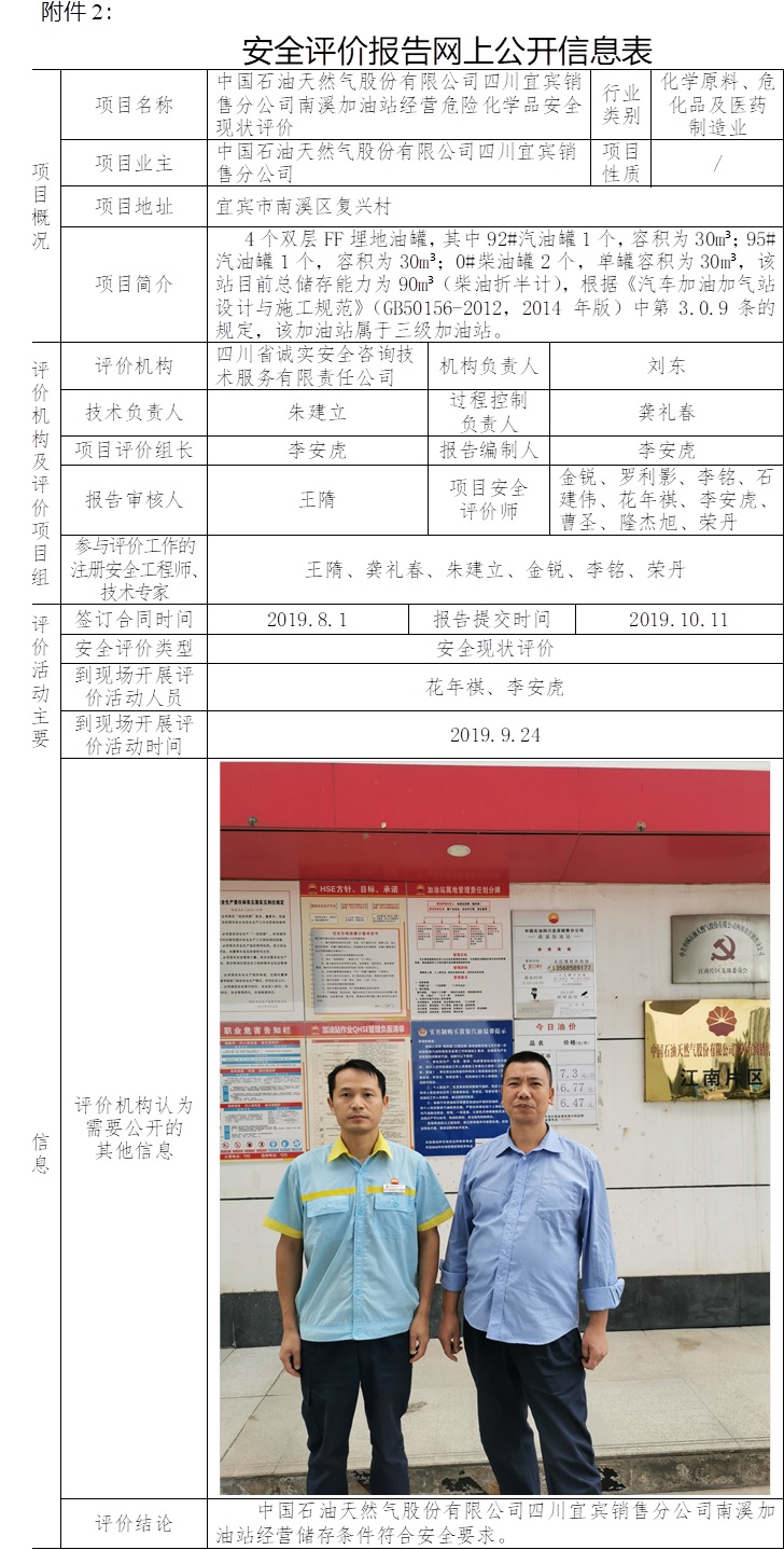 中國石油天然氣股份有限公司四川宜賓銷售分公司南溪加油站經營危險化學品安全現狀評價.jpg