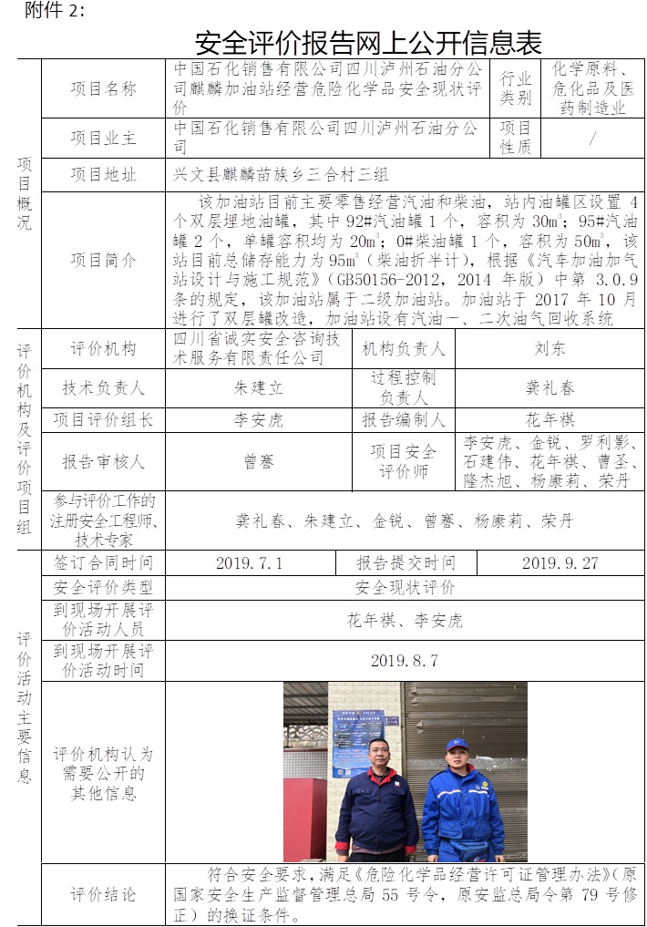 中國石化銷售有限公司四川瀘州石油分公司麒麟加油站經(jīng)營危險化學品安全現(xiàn)狀評價.jpg