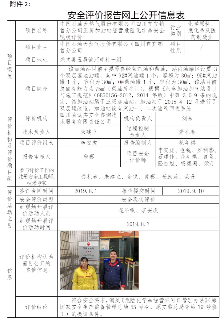 中國石油天然氣股份有限公司四川宜賓銷售分公司玉屏加油站經營危險化學品安全現狀評價.jpg
