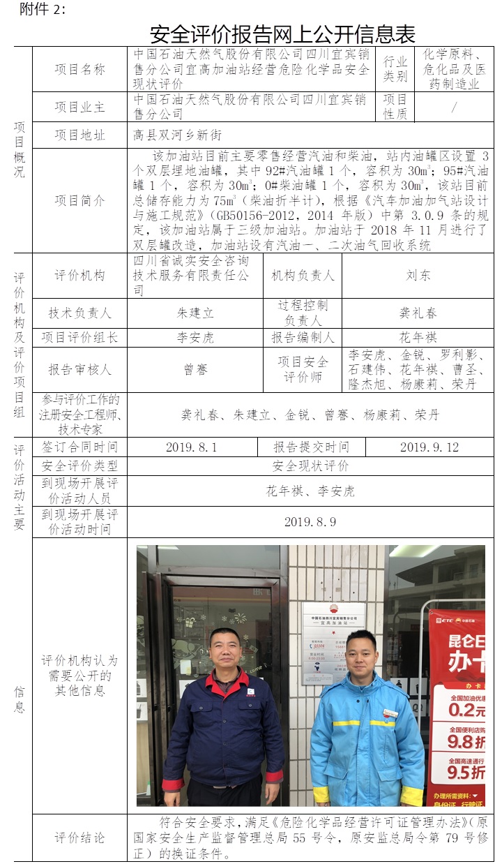 中國石油天然氣股份有限公司四川宜賓銷售分公司宜高加油站經營危險化學品安全現狀評價.jpg