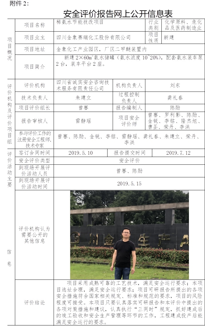 四川金象賽瑞化工股份有限公司稀氨水節能技改項目安全評價.jpg