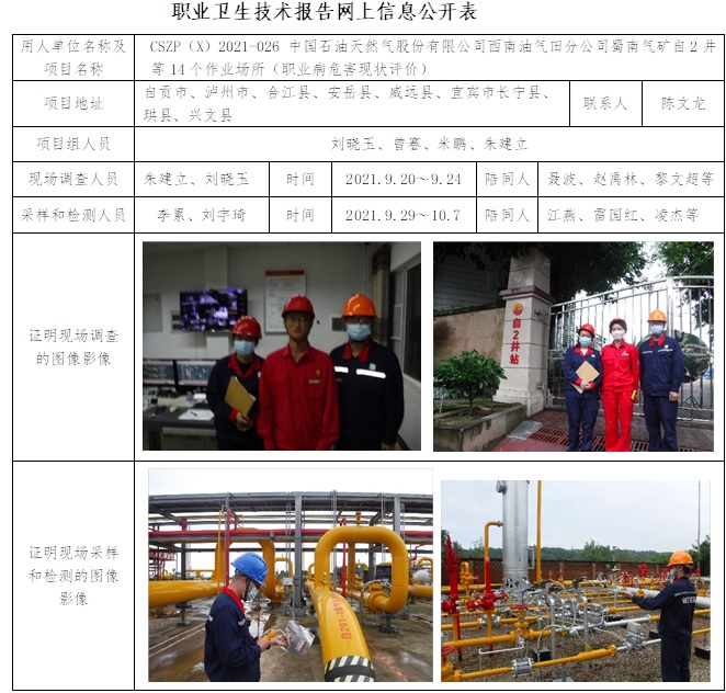 中國石油天然氣股份有限公司西南油氣田分公司蜀南氣礦自2井等14個作業場所（職業病危害現狀評價）.jpg