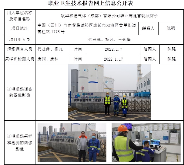 聯華林德氣體（成都）有限公司職業病危害現狀評價.jpg