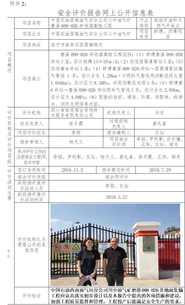 中國石油西南油氣田分公司川中油氣礦磨溪008-H26井地面集輸工程安全預評價.jpg