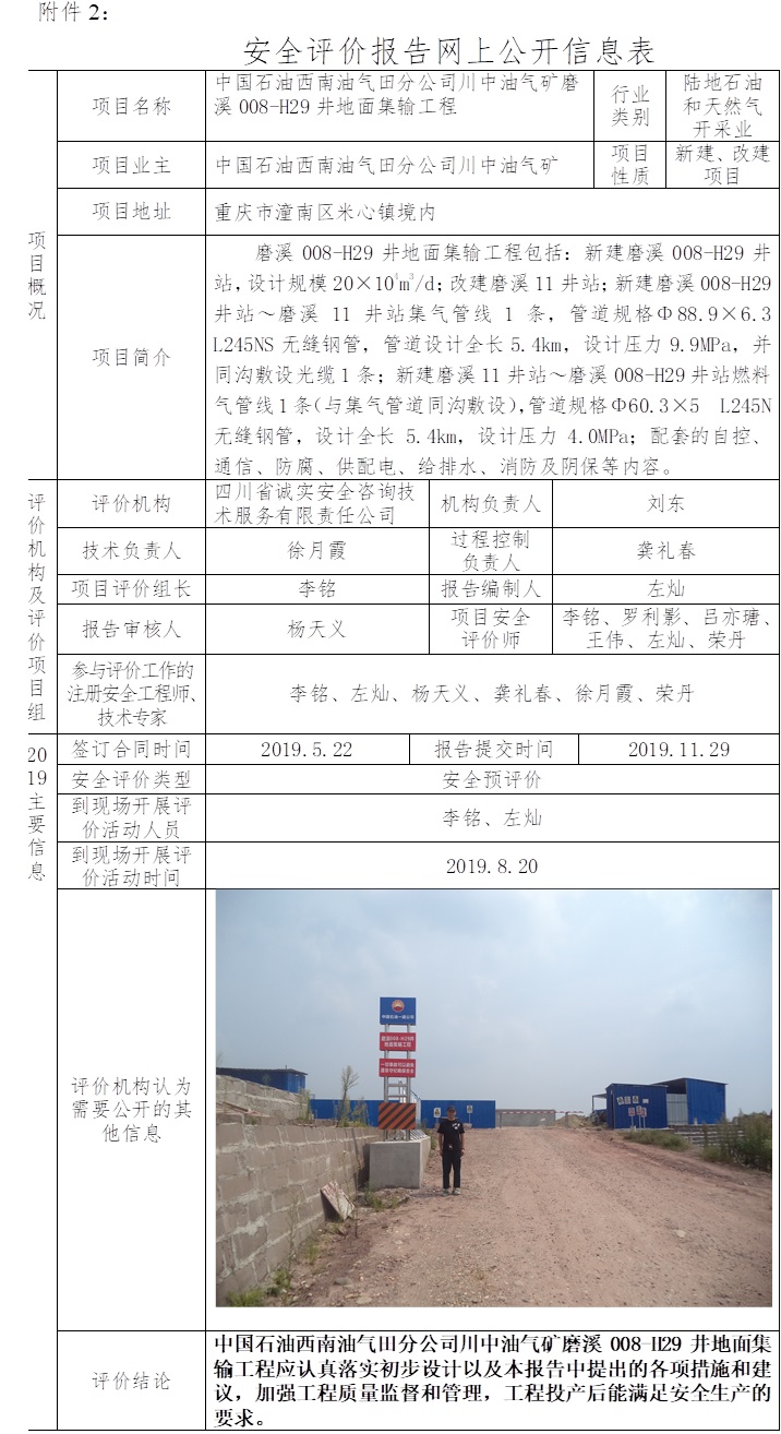 中國石油西南油氣田分公司川中油氣礦磨溪008-H29井地面集輸工程安全預評價.jpg
