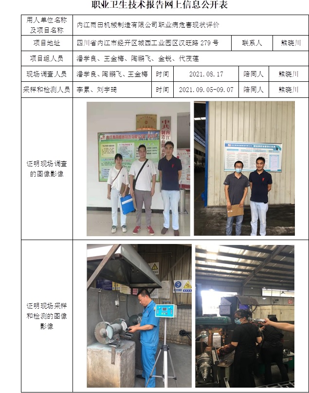 內江雨田機械制造有限公司職業病危害現狀評價.jpg