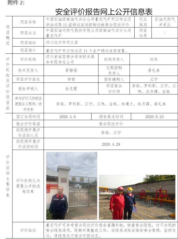 中國石油西南油氣田分公司重慶氣礦開江作業(yè)區(qū)講治站等11座場站自動(dòng)控制功能安全現(xiàn)狀評價(jià).jpg