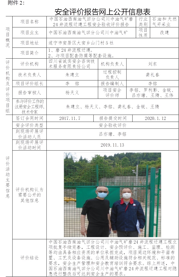 中國石油西南油氣田分公司川中油氣礦磨24井流程遷建工程安全驗收評價.jpg