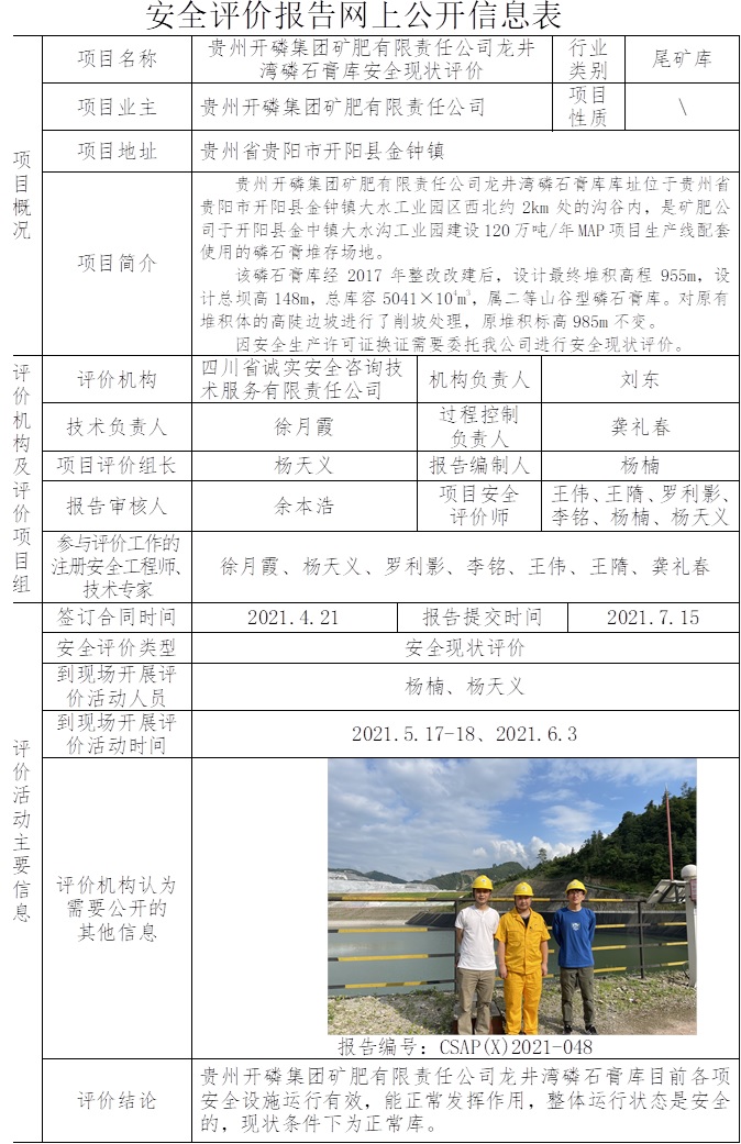 貴州開磷集團(tuán)礦肥有限責(zé)任公司龍井灣磷石膏庫安全現(xiàn)狀評價(jià).jpg
