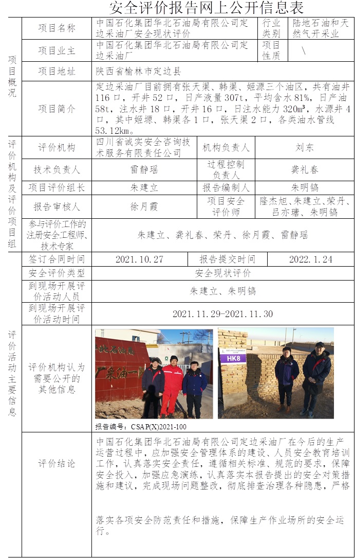 中國石化集團(tuán)華北石油局有限公司定邊采油廠安全現(xiàn)狀評價.jpg