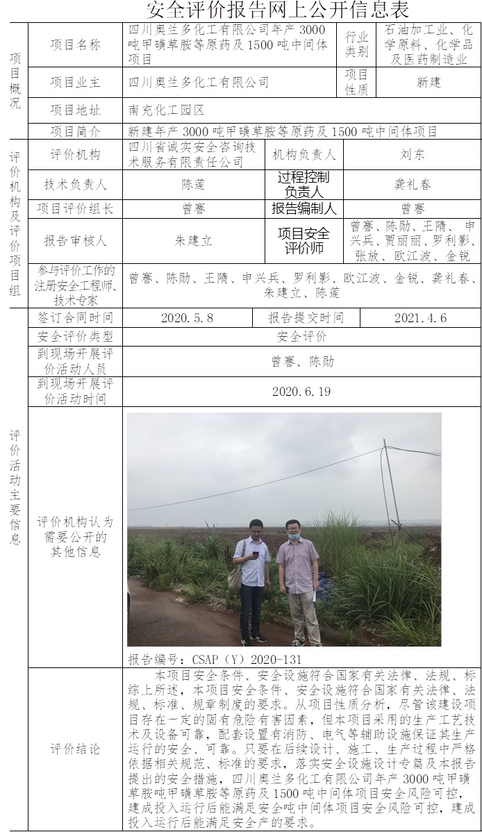 四川奧蘭多化工有限公司年產3000噸甲磺草胺等原藥及1500噸中間體項目安全評價.jpg