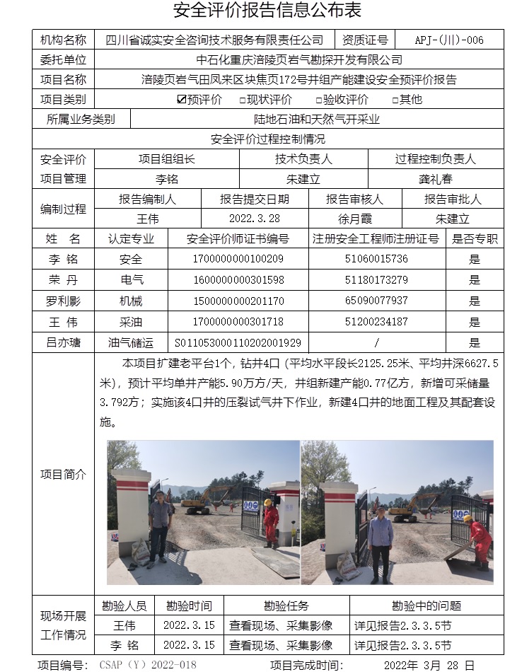 中石化重慶涪陵頁(yè)巖氣勘探開(kāi)發(fā)有限公司涪陵頁(yè)巖氣田鳳來(lái)區(qū)塊焦頁(yè)172號(hào)井組產(chǎn)能建設(shè)安全預(yù)評(píng)價(jià).jpg