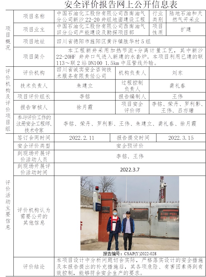 中國石油化工股份有限公司西南油氣分公司新沙22-20井組地面建設工程安全預評價.jpg