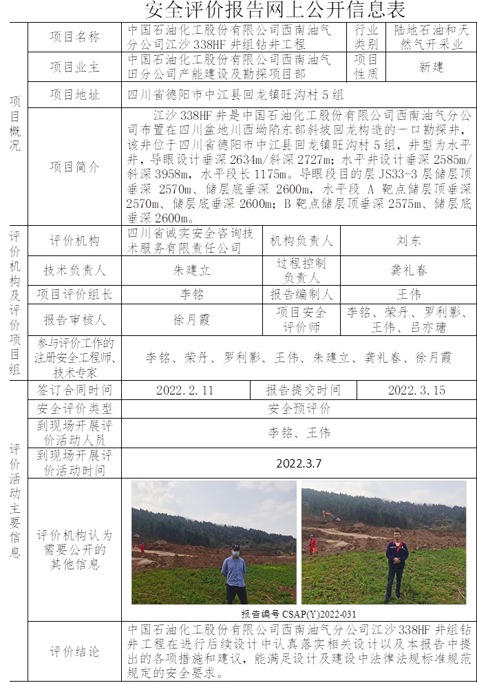 中國(guó)石油化工股份有限公司西南油氣分公司江沙338HF井組鉆井工程安全預(yù)評(píng)價(jià).jpg