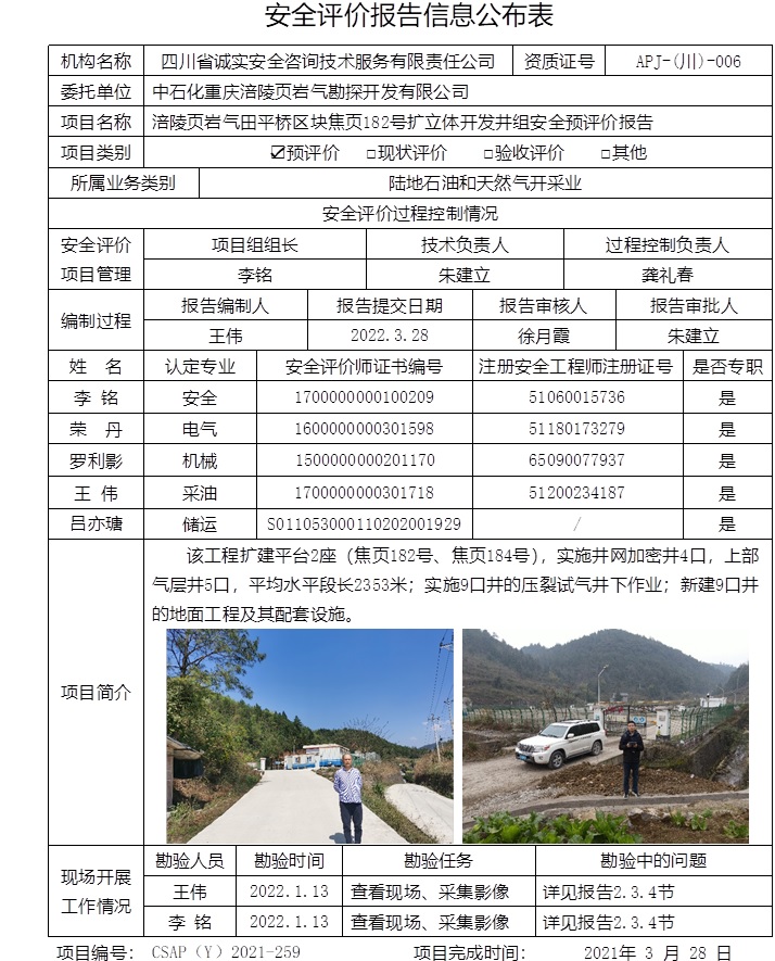 中石化重慶涪陵頁巖氣勘探開發(fā)有限公司涪陵頁巖氣田平橋區(qū)塊焦頁182號(hào)擴(kuò)立體開發(fā)井組安全預(yù)評(píng)價(jià).jpg