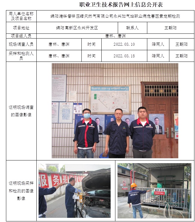 綿陽港華普祥壓縮天然氣有限公司永興加氣站職業病危害因素定期檢測.jpg