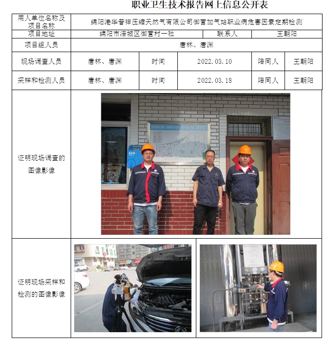 綿陽港華普祥壓縮天然氣有限公司御營加氣站職業(yè)病危害因素定期檢測.jpg