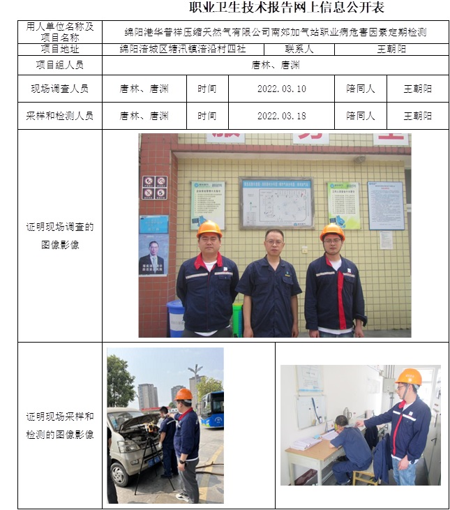 綿陽港華普祥壓縮天然氣有限公司南郊加氣站職業(yè)病危害因素定期檢測.jpg