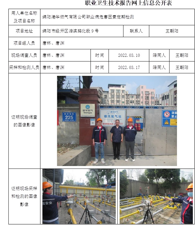 綿陽港華燃氣有限公司職業病危害因素定期檢測.jpg