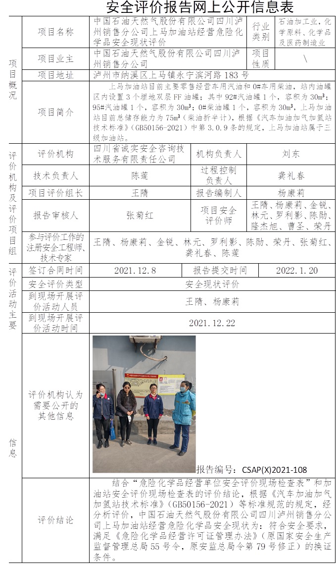 中國石油天然氣股份有限公司四川瀘州銷售分公司上馬加油站經(jīng)營危險化學品安全現(xiàn)狀評價.jpg