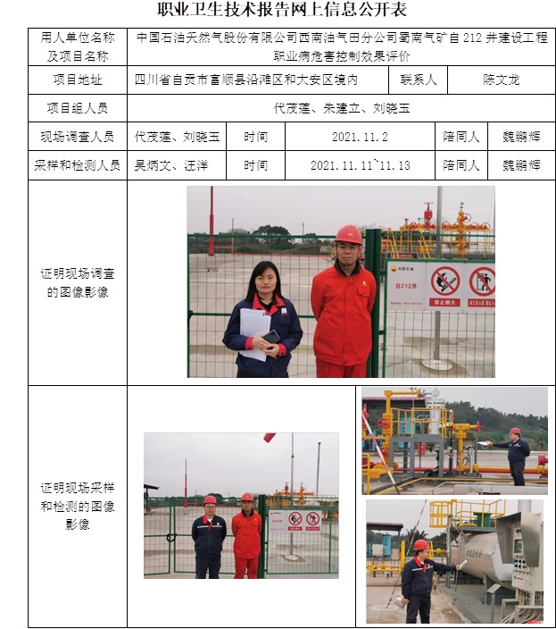 中國石油天然氣股份有限公司西南油氣田分公司蜀南氣礦自212井建設(shè)工程職業(yè)病危害控制效果評價(jià).jpg