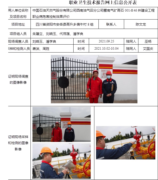 中國石油天然氣股份有限公司西南油氣田分公司蜀南氣礦高石001-H46井建設工程職業病危害控制效果評價.jpg