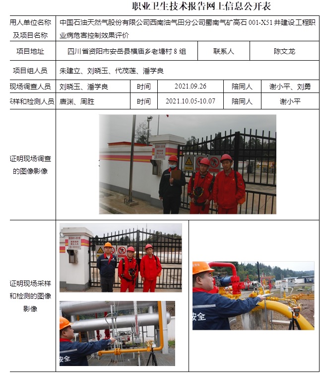 中國石油天然氣股份有限公司西南油氣田分公司蜀南氣礦高石001-X51井建設工程職業病危害控制效果評價.jpg