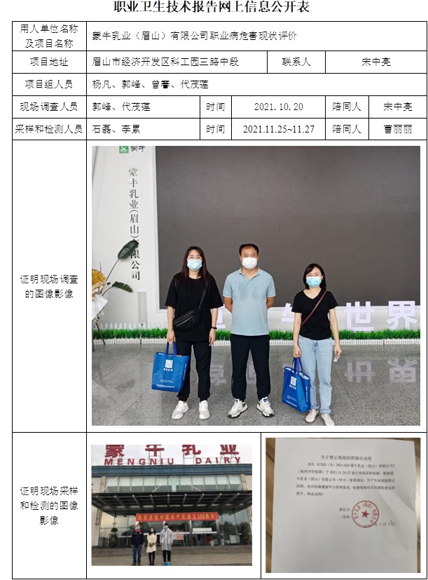 蒙牛乳業（眉山）有限公司職業病危害現狀評價.jpg
