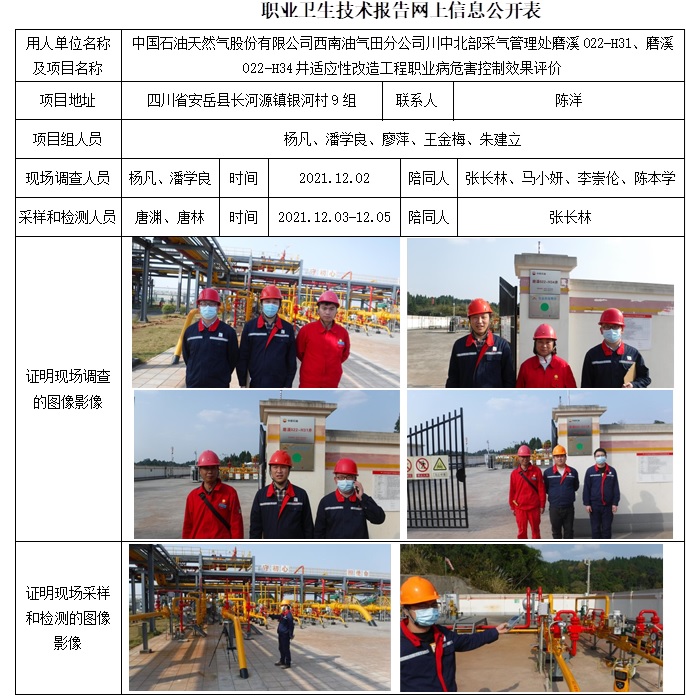 中國(guó)石油天然氣股份有限公司西南油氣田分公司川中北部采氣管理處磨溪022-H31、磨溪022-H34井適應(yīng)性改造工程職業(yè)病危害控制效果評(píng)價(jià).jpg