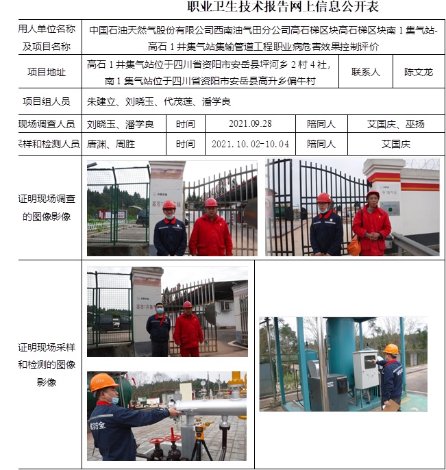 中國石油天然氣股份有限公司西南油氣田分公司高石梯區塊高石梯區塊南1集氣站-高石1井集氣站集輸管道工程職業病危害效果控制評價.jpg