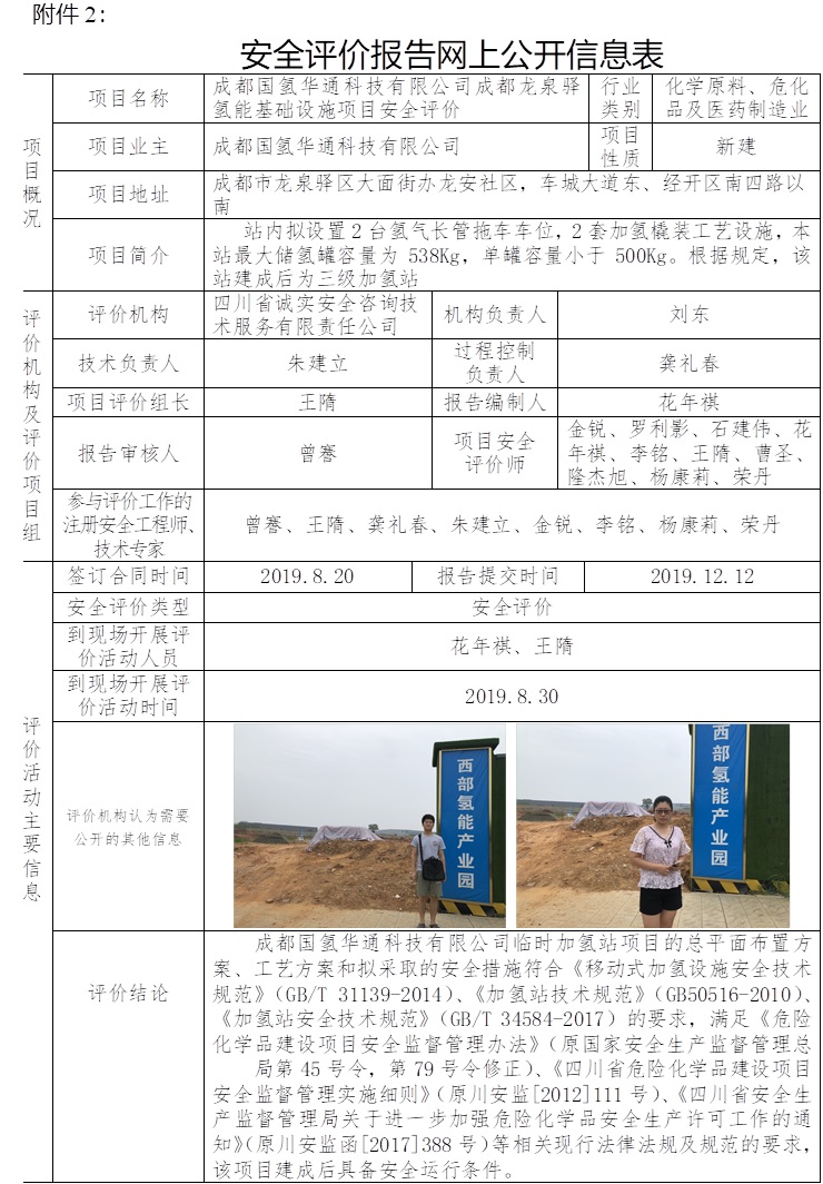 成都國氫華通科技有限公司成都龍泉驛氫能基礎設施項目安全評價.jpg