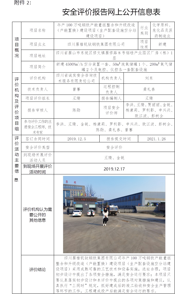 四川眉雅釩鈦鋼鐵集團有限公司年產100萬噸鋼鐵產能重組整合和升級改造（產能置換）建設項目（生產配套設施空分站建設項目）安全評價.jpg