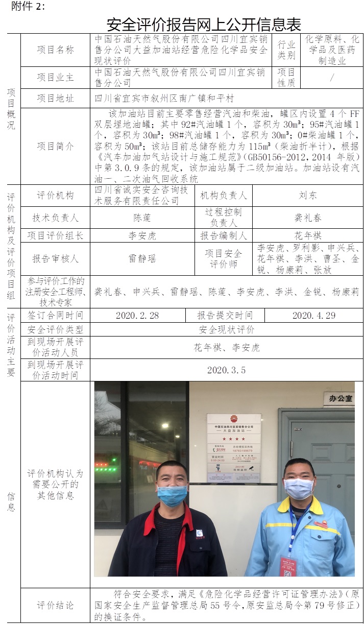 中國石油天然氣股份有限公司四川宜賓銷售分公司大益加油站經營危險化學品安全現狀評價.jpg