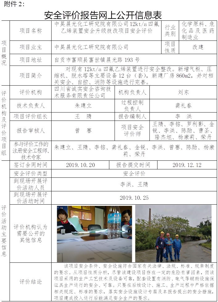 中昊晨光化工研究院有限公司12kt每a四氟乙烯裝置安全升級(jí)技改項(xiàng)目安全評(píng)價(jià).jpg
