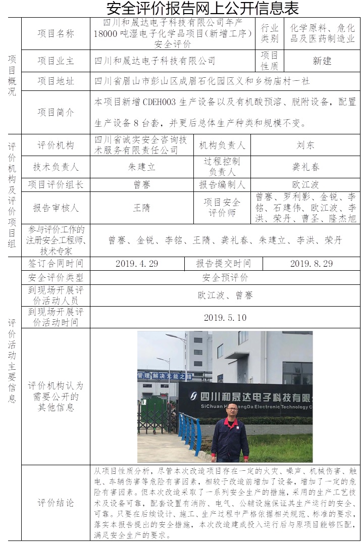 四川和晟達電子科技有限公司年產18000噸濕電子化學品項目（新增工序）安全評價.jpg