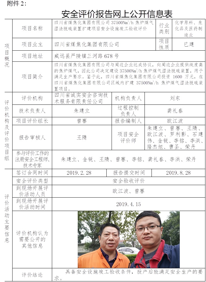 四川省煤焦化集團有限公司37500Nm3每h焦爐煤氣濕法脫硫裝置擴建項目安全設(shè)施竣工驗收評價.jpg