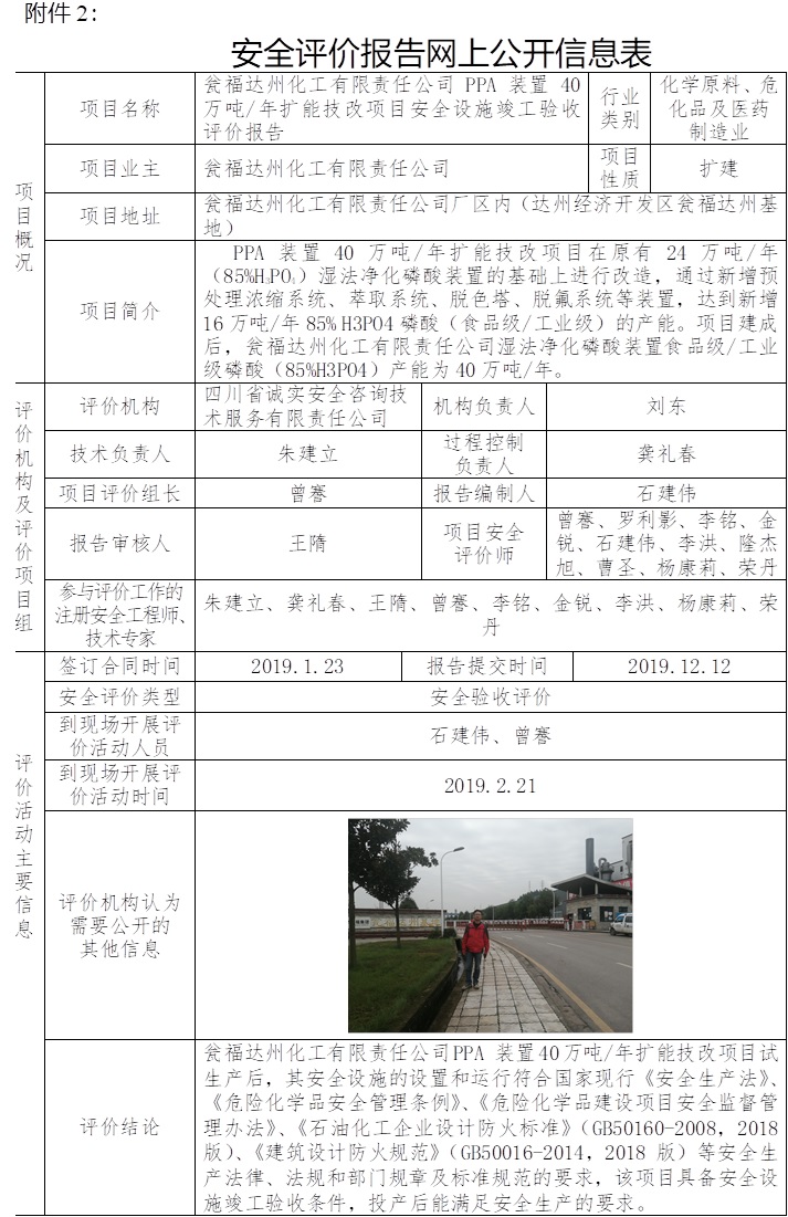 甕福達(dá)州化工有限責(zé)任公司 PPA 裝置40萬噸每年擴(kuò)能技改項(xiàng)目安全設(shè)施竣工驗(yàn)收評(píng)價(jià).jpg